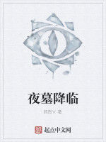 夜墓降臨 夜墓降臨