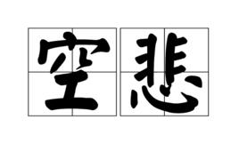 空悲 空悲
