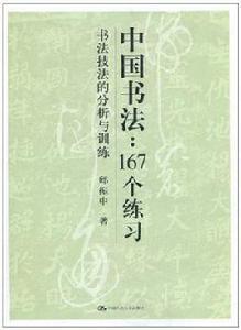 中國書法167個練習 中國書法167個練習