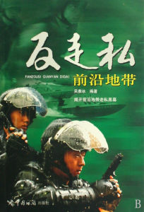 《反走私前沿地帶》