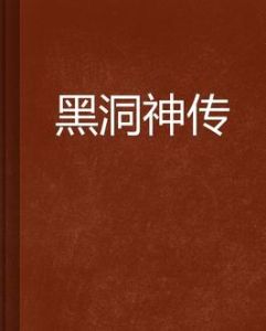 黑洞神傳 黑洞神傳
