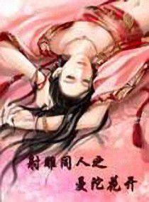 射鵰同人之曼陀花開 射鵰同人之曼陀花開