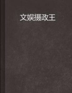 文娛攝政王 文娛攝政王