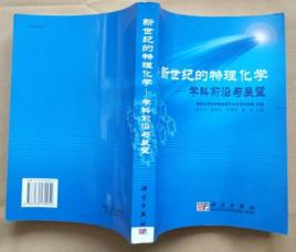 新世紀的物理化學學科前沿與展望 新世紀的物理化學學科前沿與展望