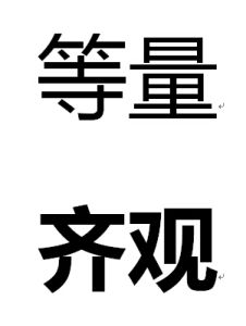 等量齊觀 等量齊觀