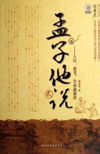 《孟子他說》 《孟子他說》