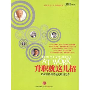 升職就這幾招:10位世界級總裁的職場忠告 升職就這幾招:10位世界級總裁的職場忠告
