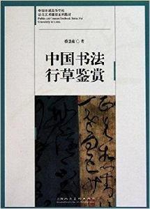 中國書法行草鑑賞 中國書法行草鑑賞