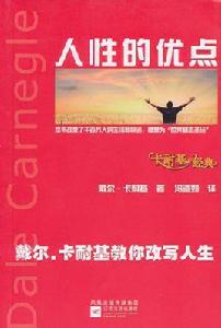 卡耐基經典:人性的優點 卡耐基經典:人性的優點