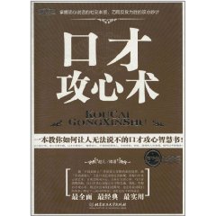 口才攻心術