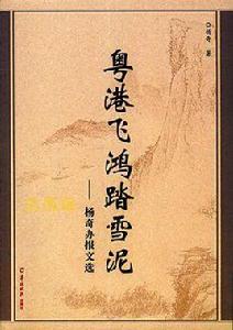 粵港飛鴻踏雪泥 粵港飛鴻踏雪泥