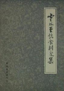 雲林堂飲食制度集 雲林堂飲食制度集
