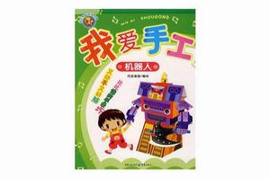 我愛手工:機器人 我愛手工:機器人
