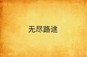 無盡路途 無盡路途