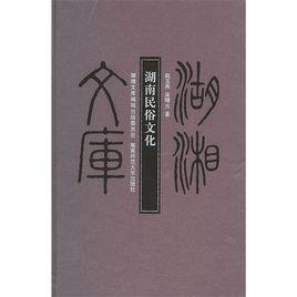 湖南民俗文化 湖南民俗文化