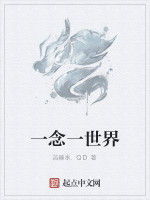 一念一世界 一念一世界