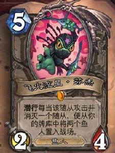 飛火流星·芬傑