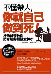 不懂帶人,你就自己做到死! 不懂帶人,你就自己做到死!