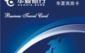 華夏商旅卡 華夏商旅卡