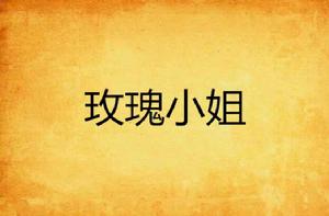 玫瑰小姐 玫瑰小姐