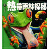 熱帶雨林探秘 熱帶雨林探秘