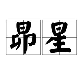 昴星 昴星