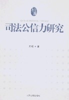 司法公信力研究