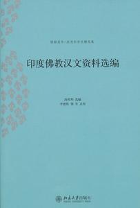 印度佛教漢文資料選編 印度佛教漢文資料選編
