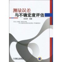 測量誤差與不確定度評估 測量誤差與不確定度評估