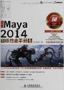 火星人:Maya2014超級白金手冊 火星人:Maya2014超級白金手冊