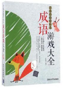學成語挺好玩兒——成語遊戲大全 學成語挺好玩兒——成語遊戲大全