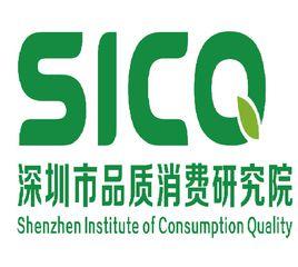 深圳市品質消費研究院 深圳市品質消費研究院