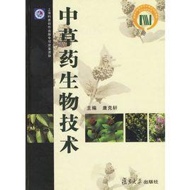 中草藥生物技術(精) 中草藥生物技術(精)