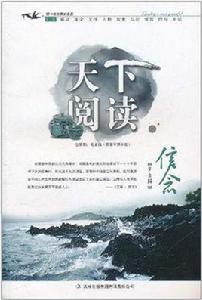 天下閱讀:信念 天下閱讀:信念