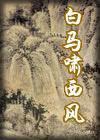 《白馬嘯西風》