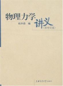 《物理力學講義》 《物理力學講義》