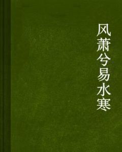 風蕭兮易水寒 風蕭兮易水寒