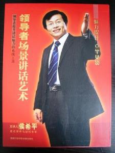 領導者場景講話藝術