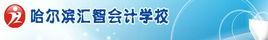 哈爾濱匯智財會學校 哈爾濱匯智財會學校