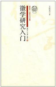 徽學研究入門 徽學研究入門