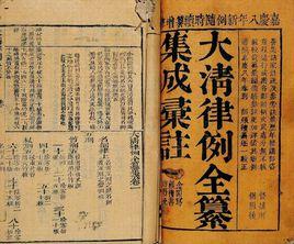 大清律例 大清律例