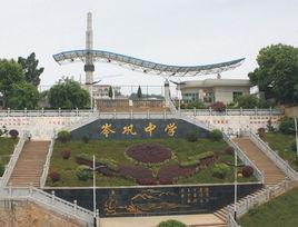 岑鞏中學 岑鞏中學