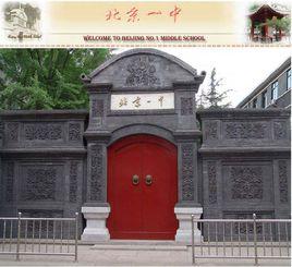 北京一中實驗部 北京一中實驗部