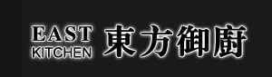 東方御廚 東方御廚