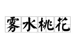 霧水桃花 霧水桃花