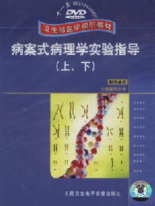 《病案式病理學實驗指導》