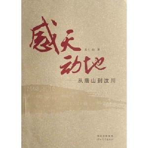 《感天動地——從唐山到汶川》