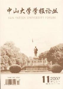 《中山大學學報論叢》