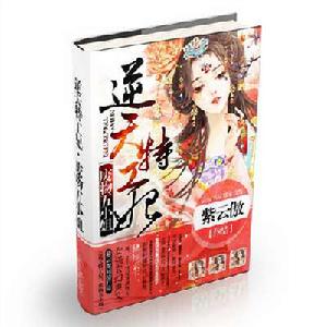 逆天特工妃:廢物五小姐 逆天特工妃:廢物五小姐