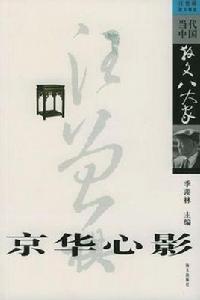 京華心影 京華心影